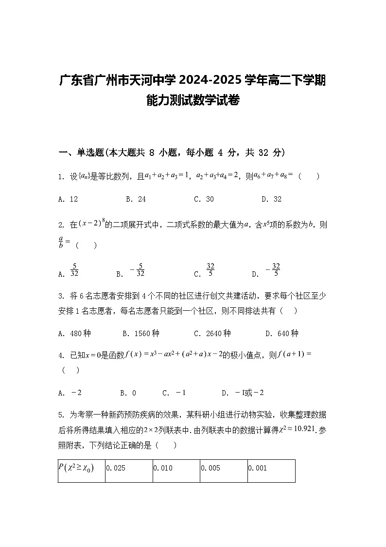 广东省广州市天河中学2024-2025学年高二下学期能力测试数学试卷（含答案解析）第1页