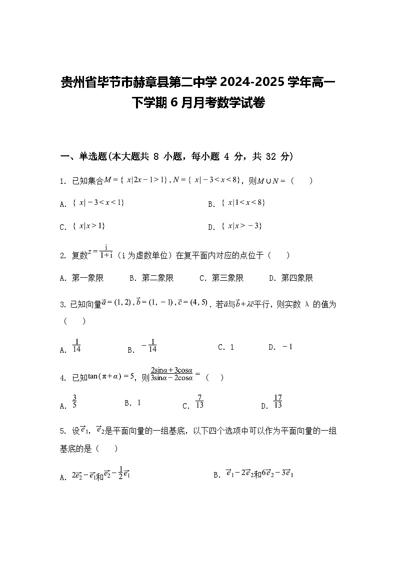 贵州省毕节市赫章县第二中学2024-2025学年高一下学期6月月考数学试卷（含答案解析）第1页