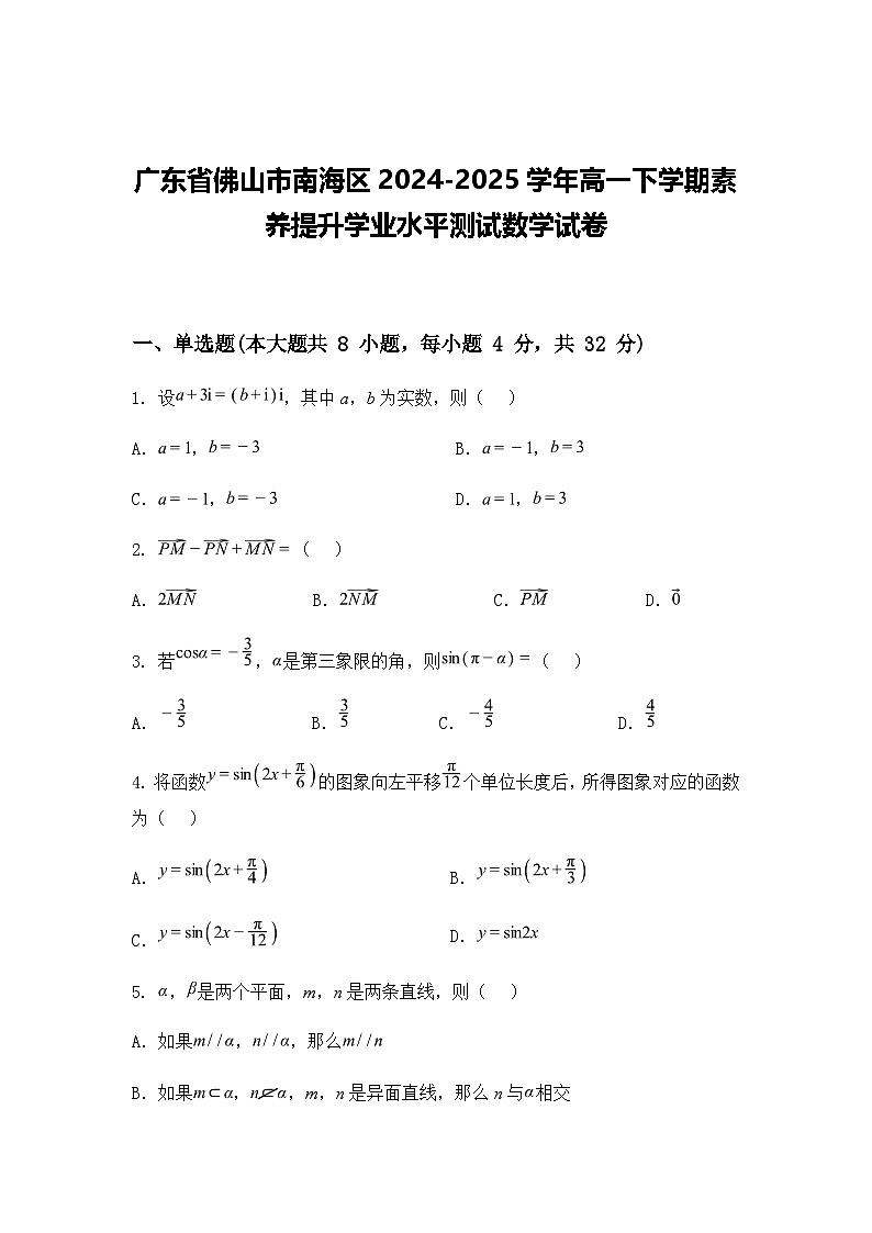 广东省佛山市南海区2024-2025学年高一下学期素养提升学业水平测试数学试卷（含答案解析）第1页