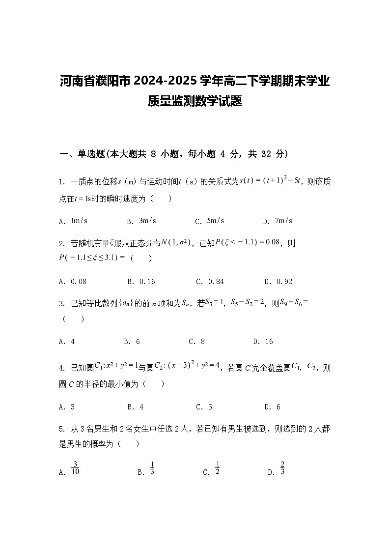 河南省濮阳市2024-2025学年高二下学期期末学业质量监测数学试题（含答案解析）第1页