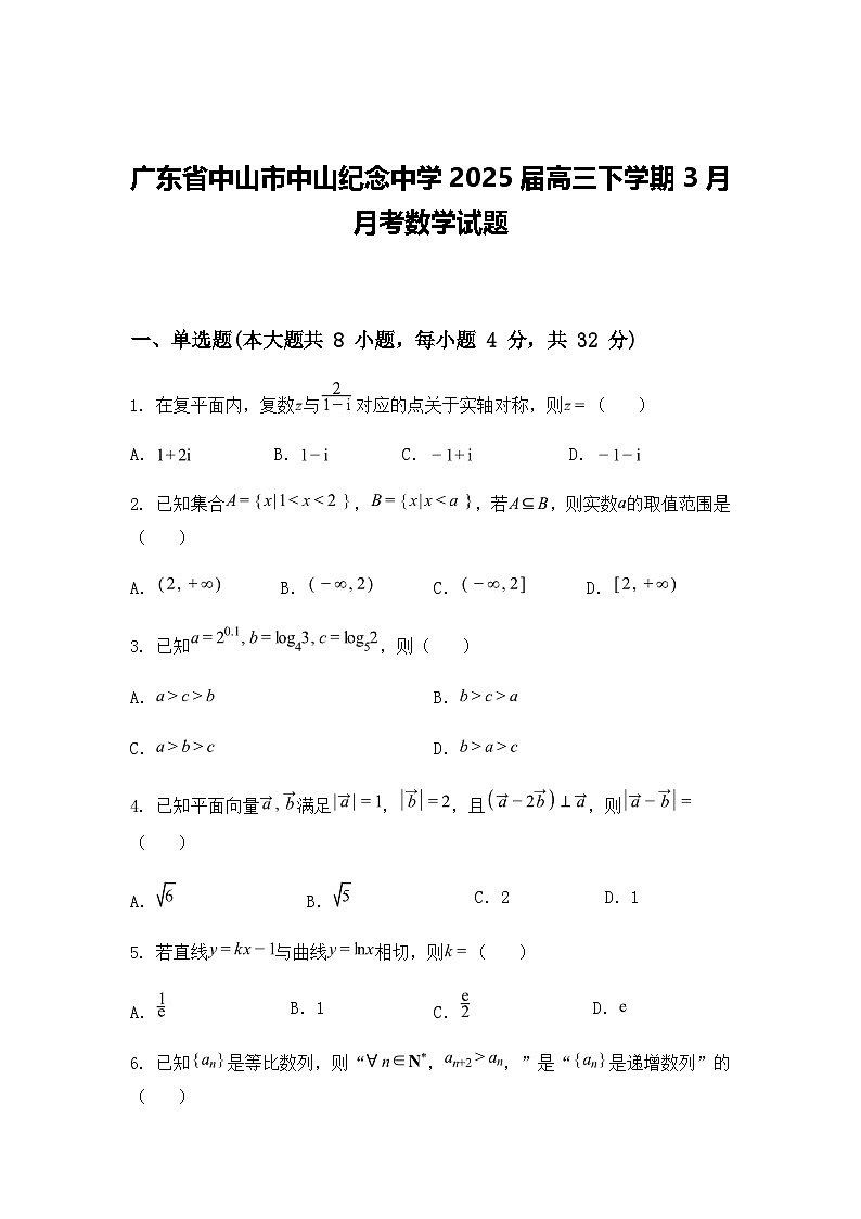 广东省中山市中山纪念中学2025届高三下学期3月月考数学试题（含答案解析）第1页