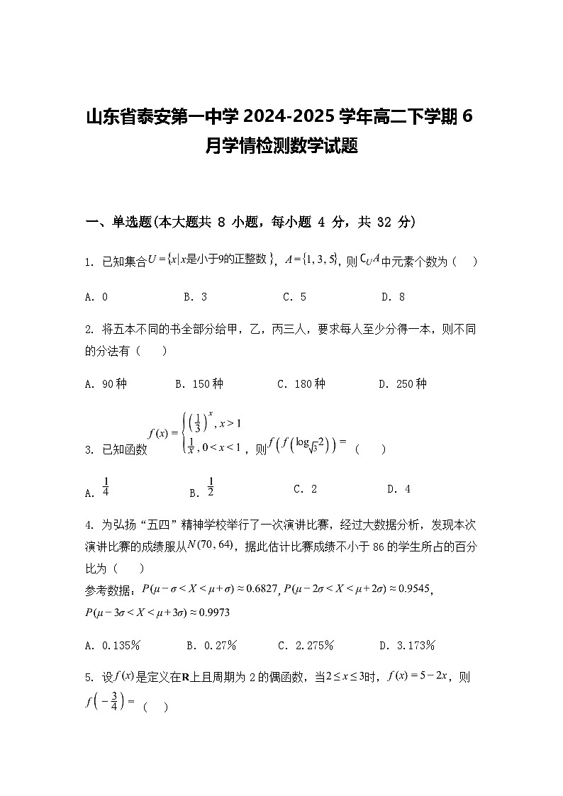 山东省泰安第一中学2024-2025学年高二下学期6月学情检测数学试题（含答案解析）第1页