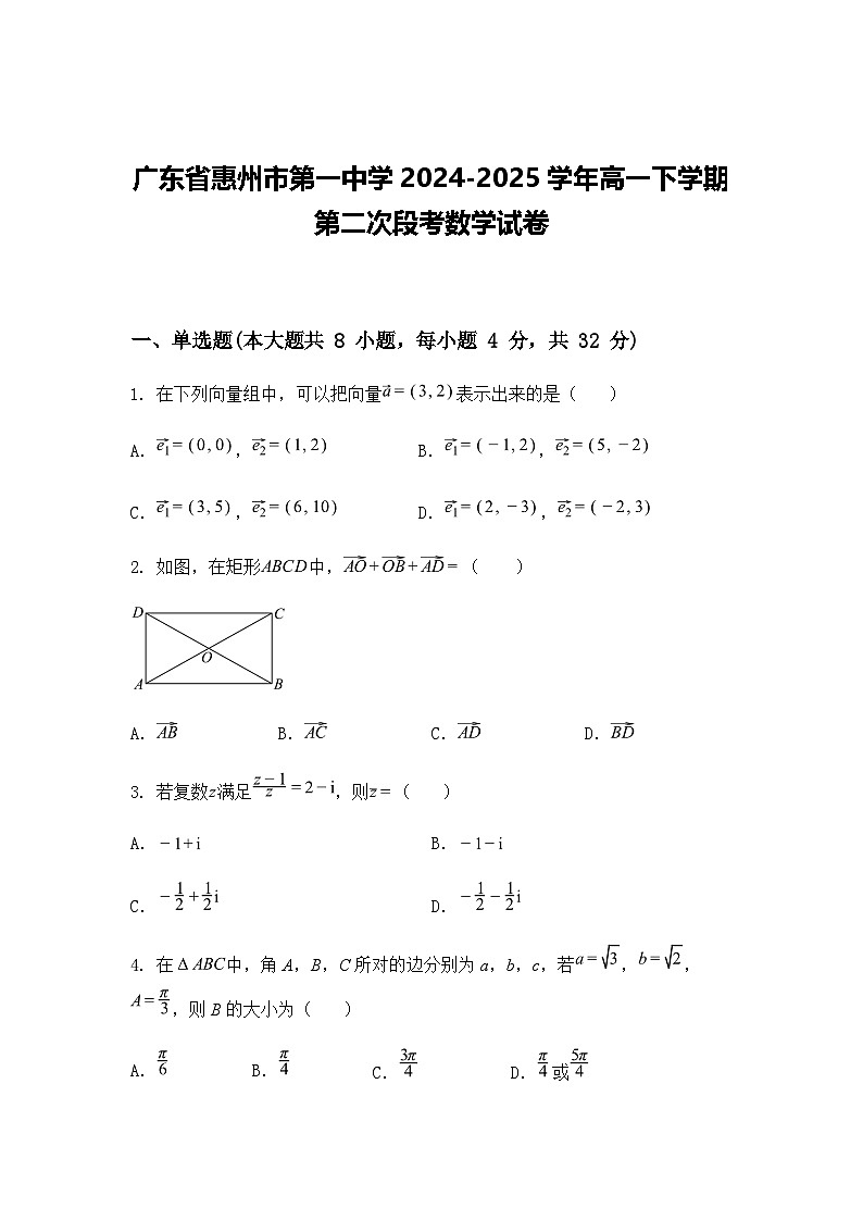 广东省惠州市第一中学2024-2025学年高一下学期第二次段考数学试卷（含答案解析）第1页