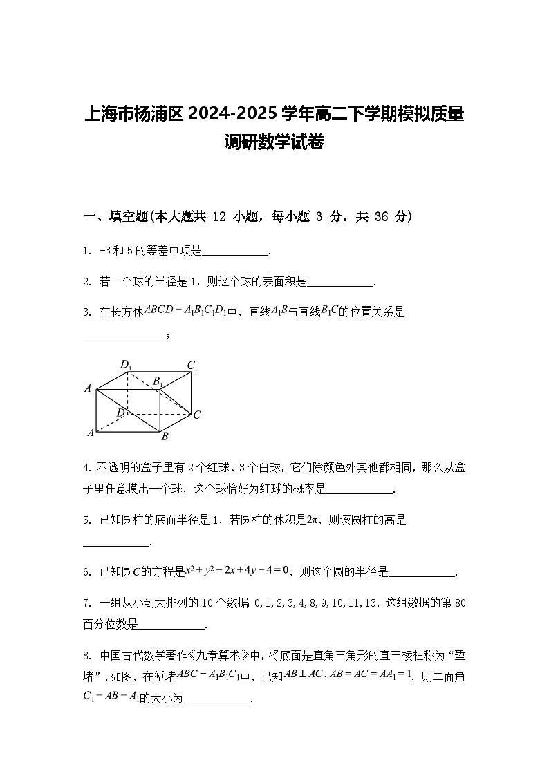 上海市杨浦区2024-2025学年高二下学期模拟质量调研数学试卷（含答案解析）第1页