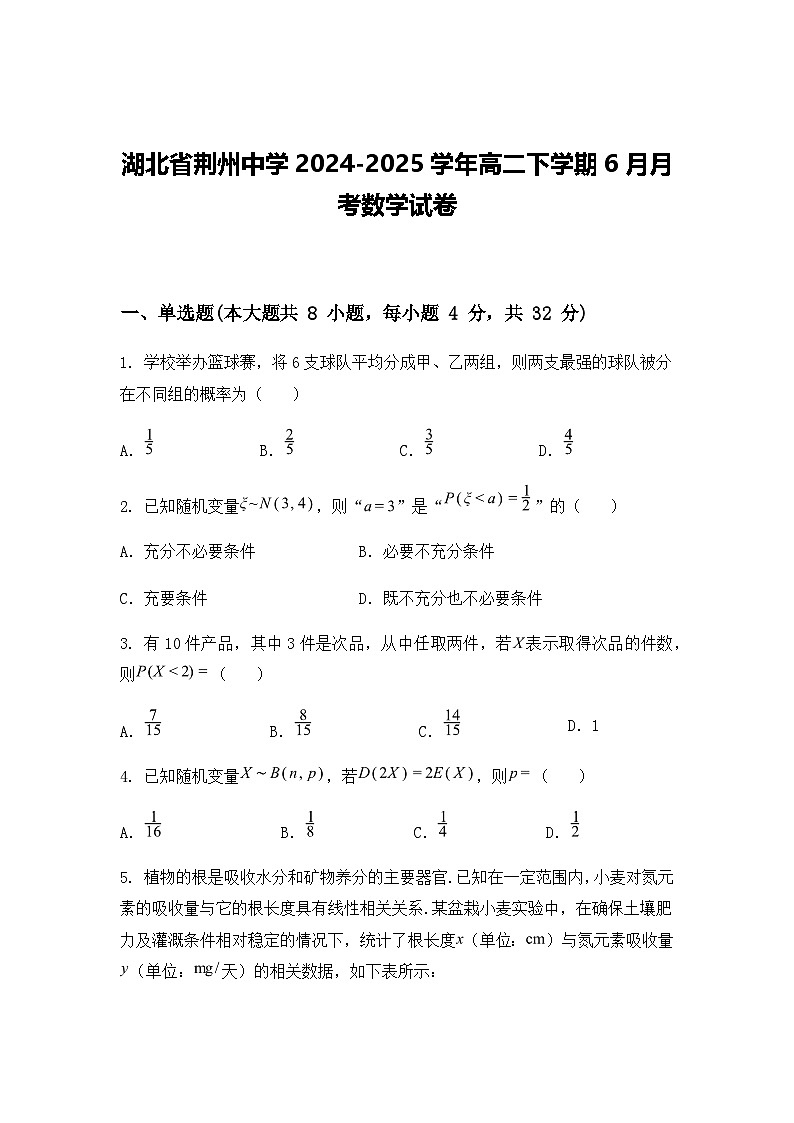 湖北省荆州中学2024-2025学年高二下学期6月月考数学试卷（含答案解析）第1页