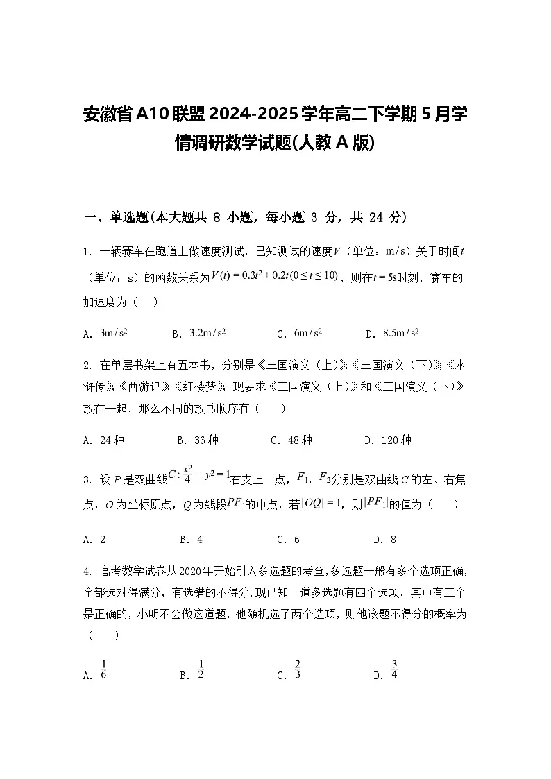 安徽省A10联盟2024-2025学年高二下学期5月学情调研数学试题(人教A版)（含答案解析）第1页