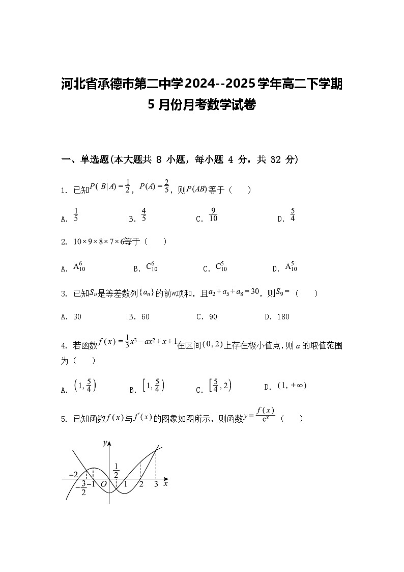 河北省承德市第二中学2024--2025学年高二下学期5月份月考数学试卷（含答案解析）第1页