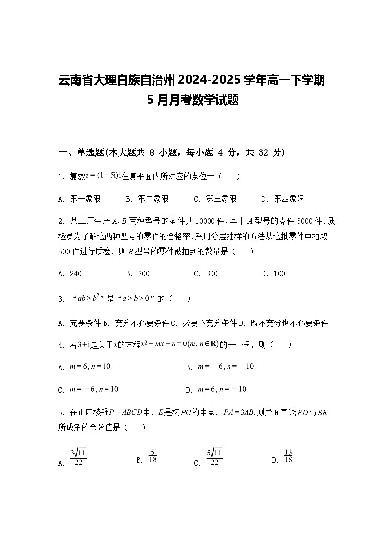 云南省大理白族自治州2024-2025学年高一下学期5月月考数学试题（含答案解析）第1页