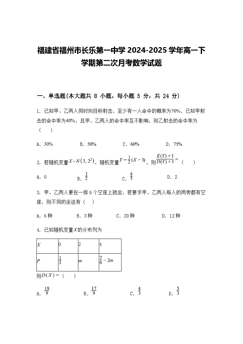 福建省福州市长乐第一中学2024-2025学年高一下学期第二次月考数学试题（含答案解析）第1页