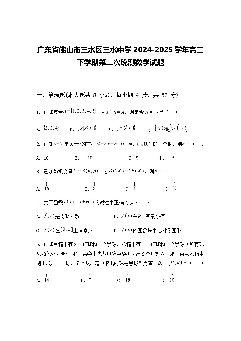 广东省佛山市三水区三水中学2024-2025学年高二下学期第二次统测数学试题（含答案解析）第1页