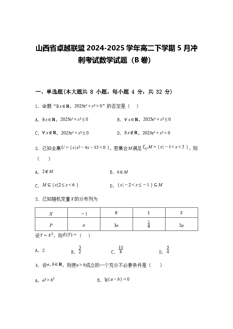 山西省卓越联盟2024-2025学年高二下学期5月冲刺考试数学试题（B卷）（含答案解析）第1页