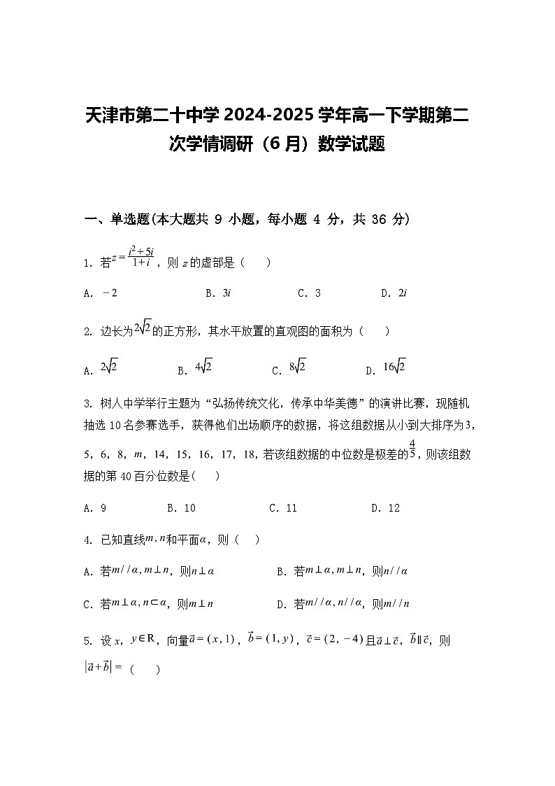 天津市第二十中学2024-2025学年高一下学期第二次学情调研（6月）数学试题（含答案解析）第1页