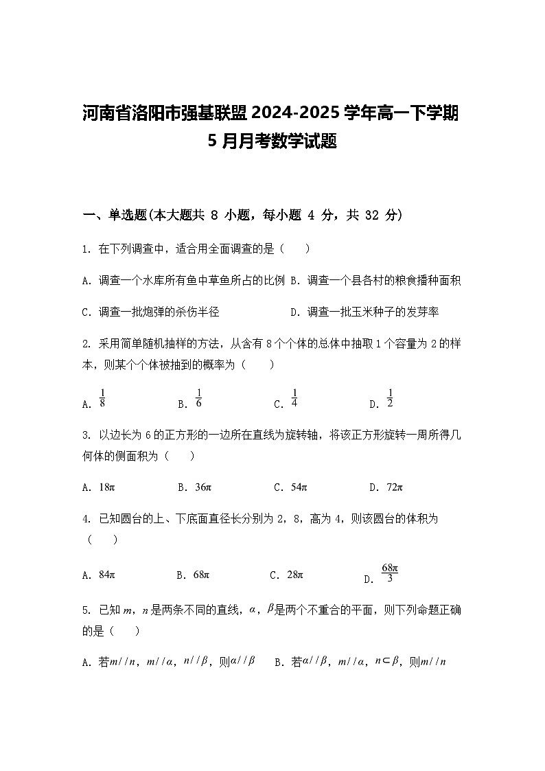 河南省洛阳市强基联盟2024-2025学年高一下学期5月月考数学试题（含答案解析）第1页