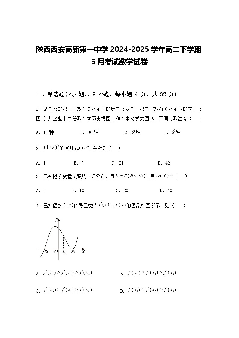 陕西西安高新第一中学2024-2025学年高二下学期5月考试数学试卷（含答案解析）第1页