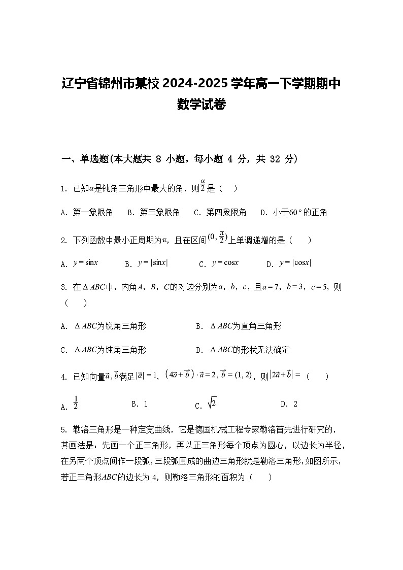 辽宁省锦州市某校2024-2025学年高一下学期期中数学试卷（含答案解析）第1页