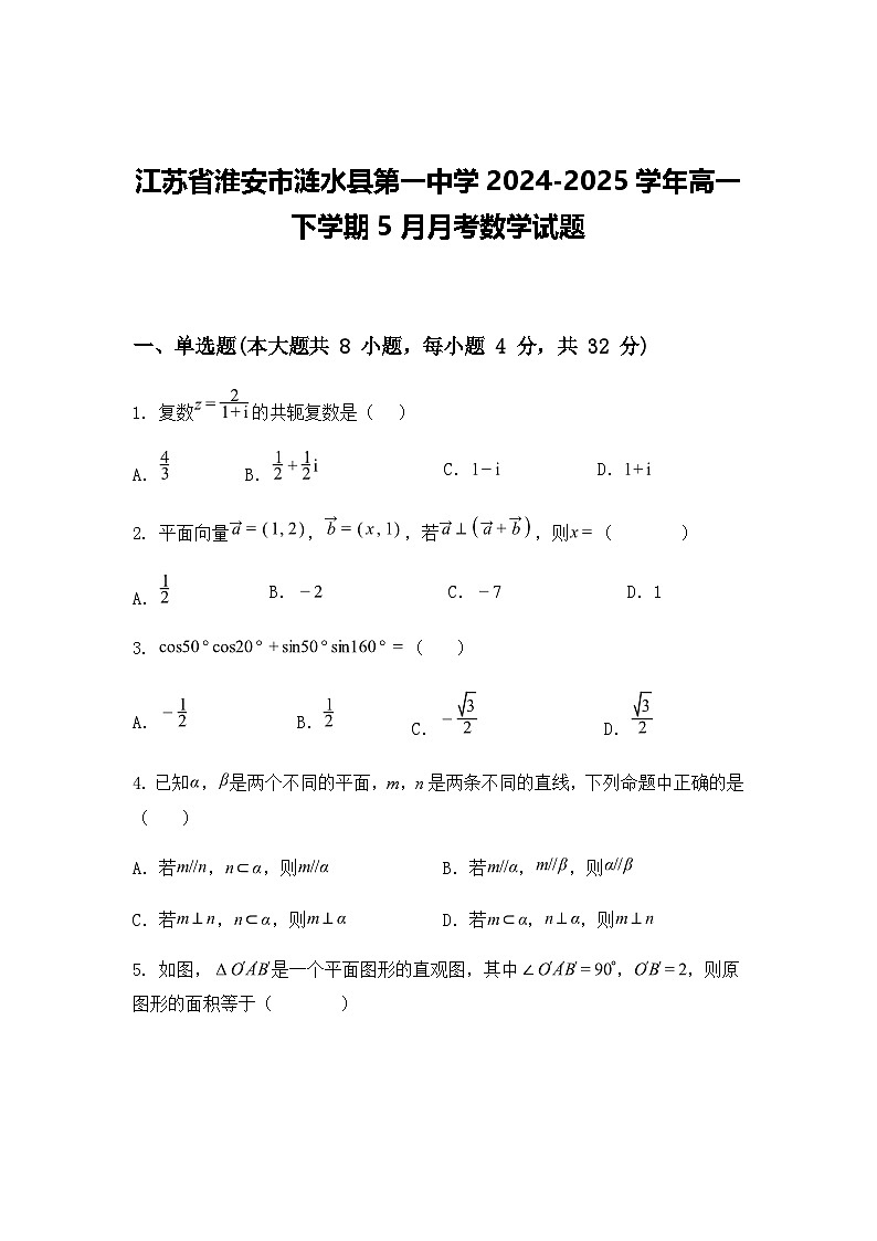江苏省淮安市涟水县第一中学2024-2025学年高一下学期5月月考数学试题（含答案解析）第1页