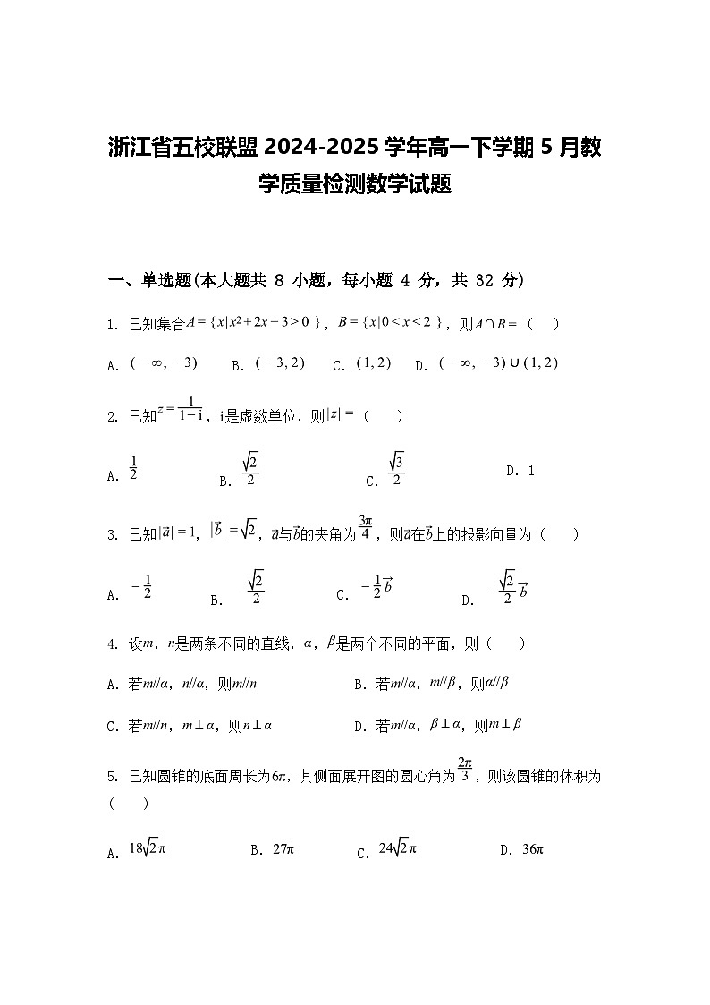 浙江省五校联盟2024-2025学年高一下学期5月教学质量检测数学试题（含答案解析）第1页