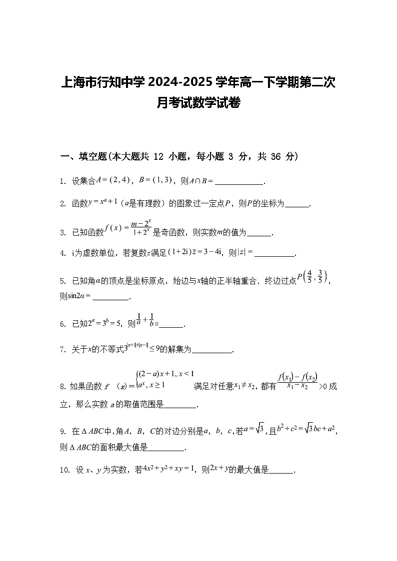 上海市行知中学2024-2025学年高一下学期第二次月考试数学试卷（含答案解析）第1页