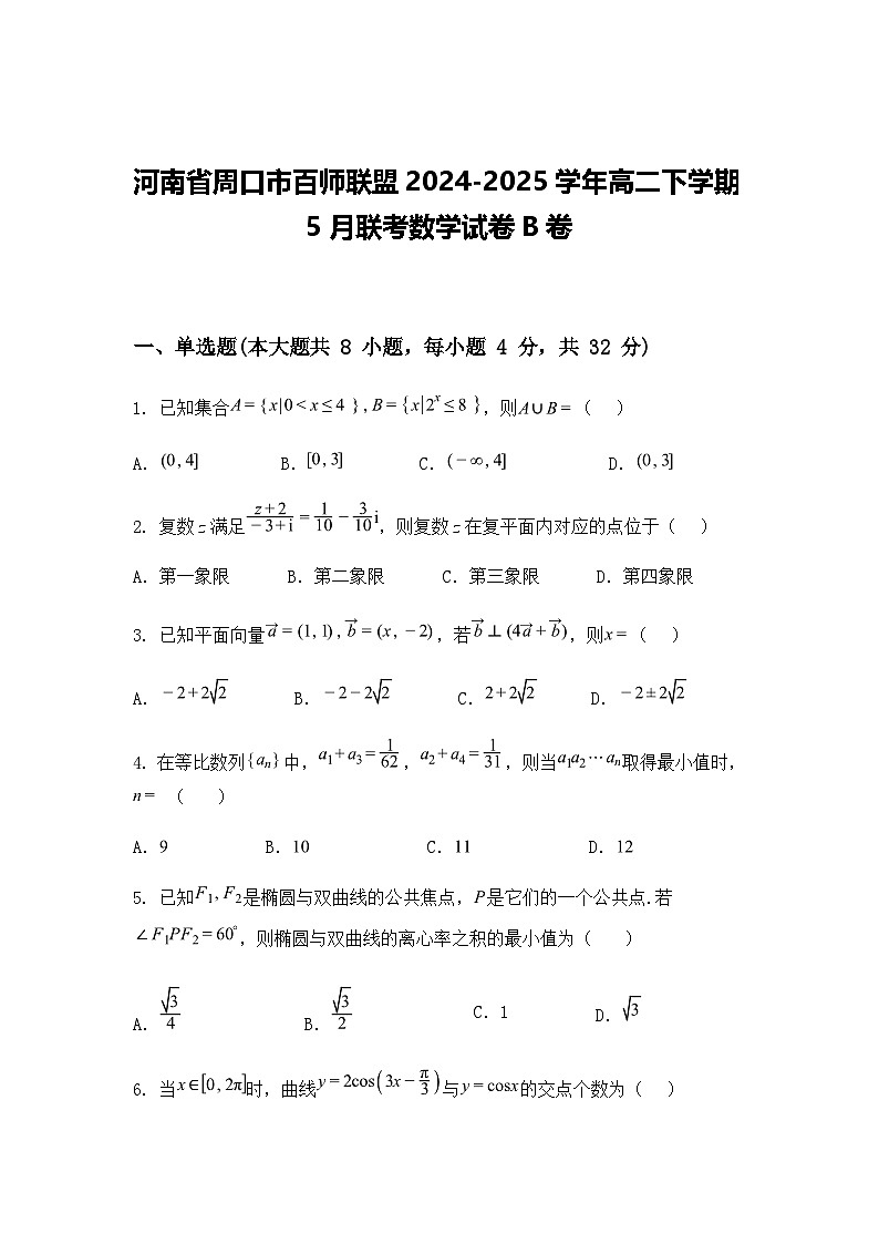 河南省周口市百师联盟2024-2025学年高二下学期5月联考数学试卷B卷（含答案解析）第1页