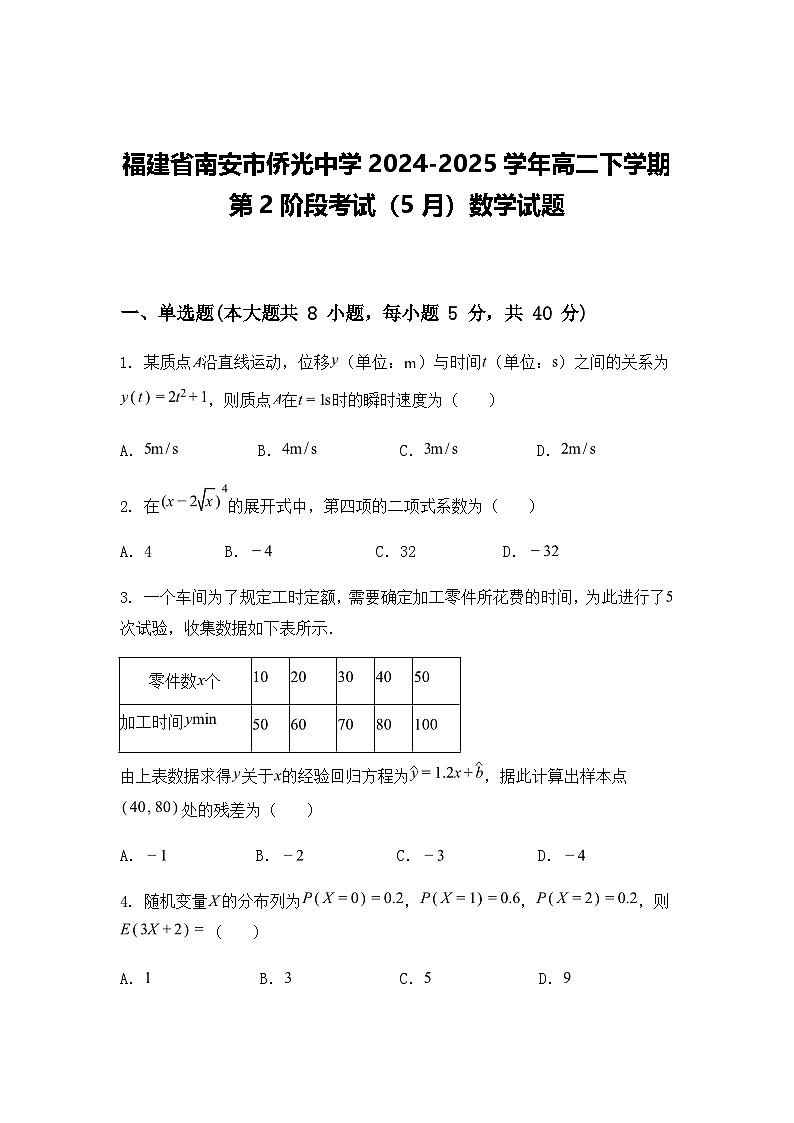 福建省南安市侨光中学2024-2025学年高二下学期第2阶段考试（5月）数学试题（含答案解析）第1页