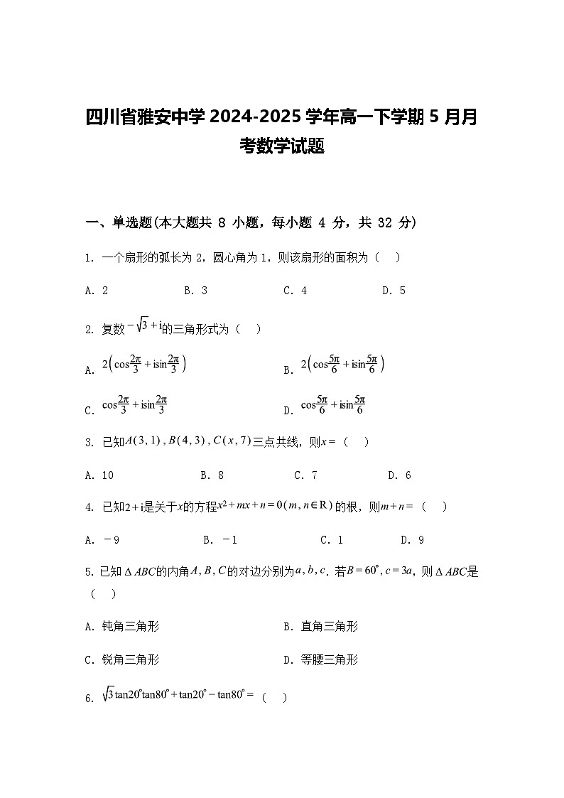 四川省雅安中学2024-2025学年高一下学期5月月考数学试题（含答案解析）第1页