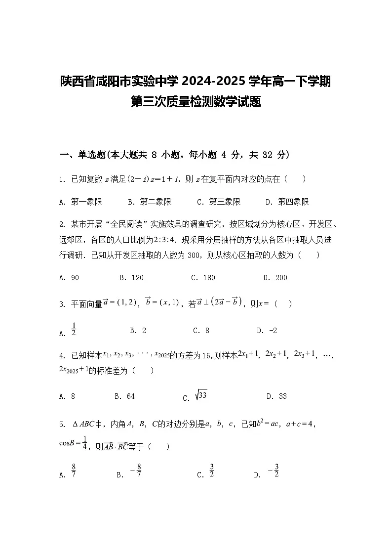 陕西省咸阳市实验中学2024-2025学年高一下学期第三次质量检测数学试题（含答案解析）第1页