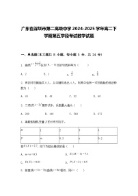 广东省深圳市第二高级中学2024-2025学年高二下学期第五学段考试数学试题(含答案解析)