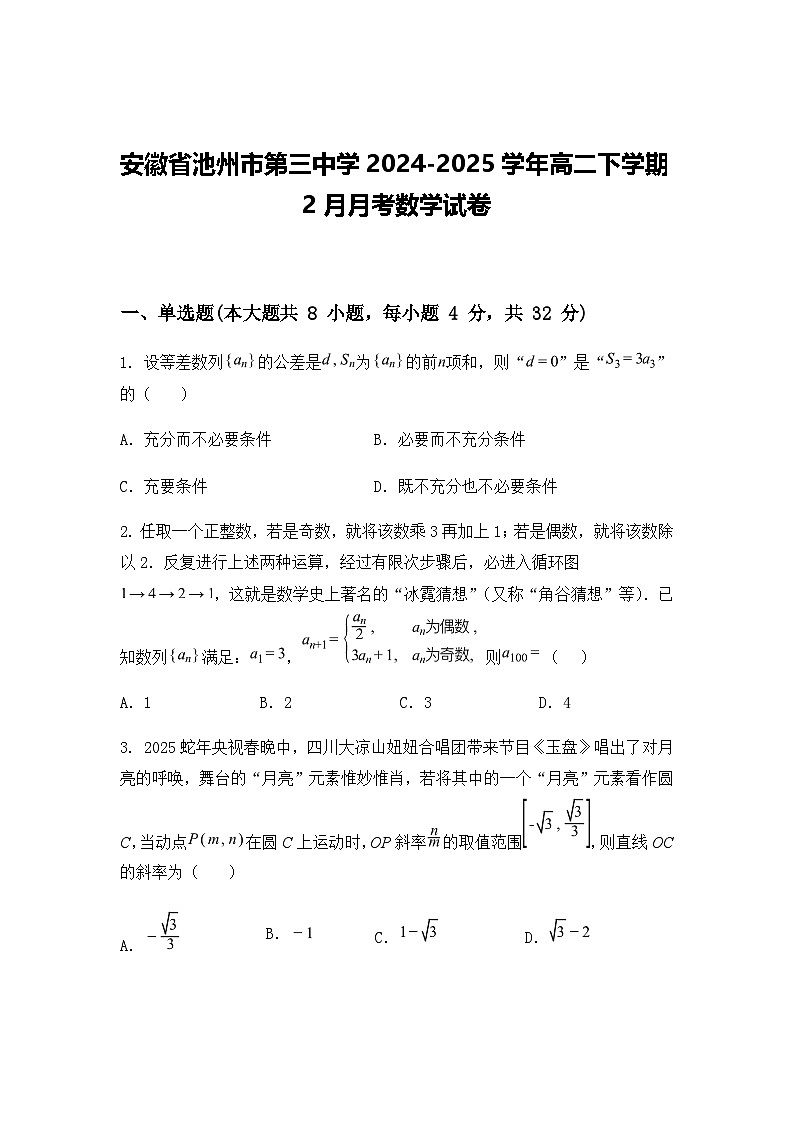 安徽省池州市第三中学2024-2025学年高二下学期2月月考数学试卷（含答案解析）第1页