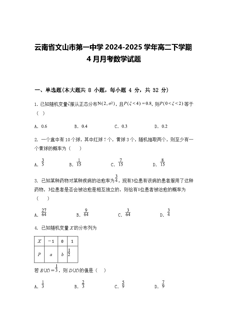 云南省文山市第一中学2024-2025学年高二下学期4月月考数学试题（含答案解析）第1页