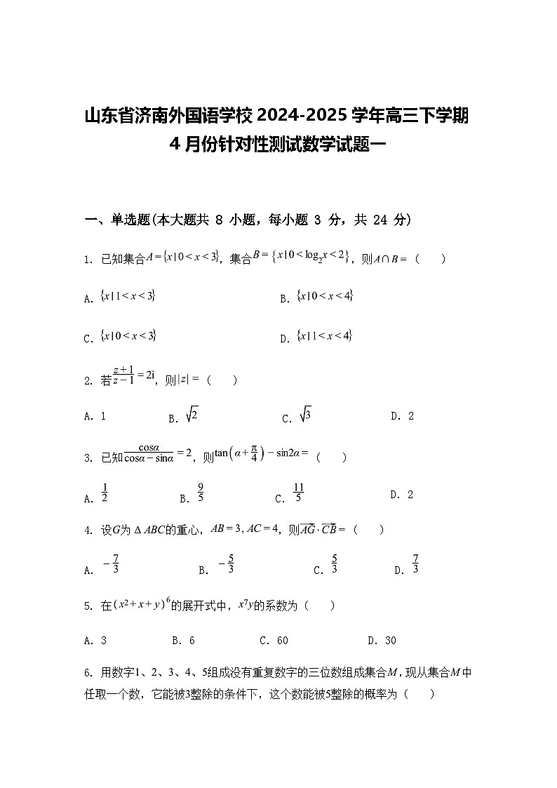 山东省济南外国语学校2024-2025学年高三下学期4月份针对性测试数学试题一（含答案解析）第1页