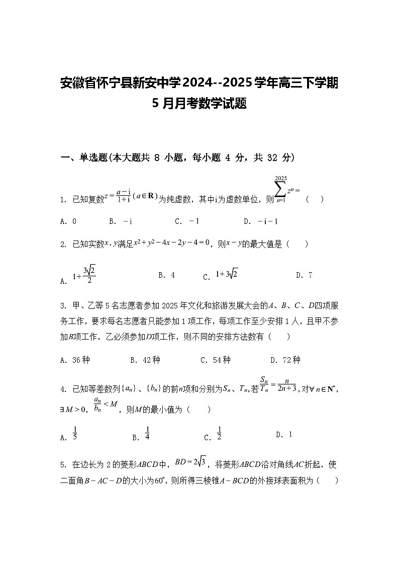 安徽省怀宁县新安中学2024--2025学年高三下学期5月月考数学试题（含答案解析）第1页