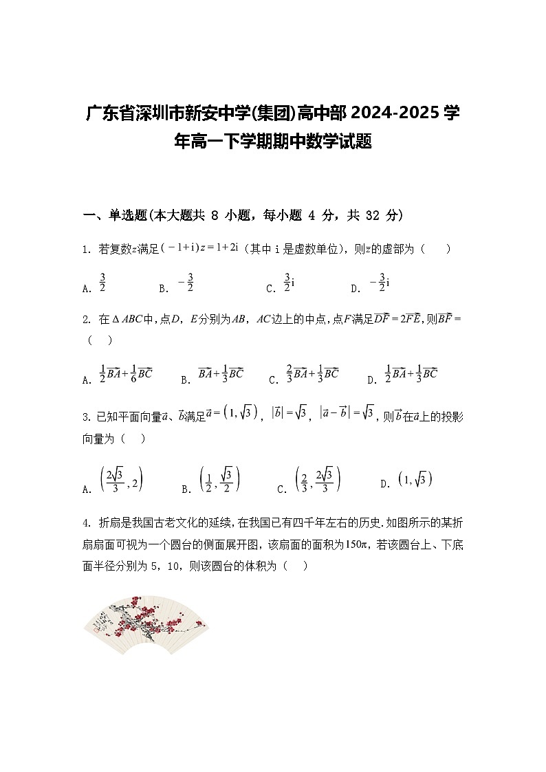 广东省深圳市新安中学(集团)高中部2024-2025学年高一下学期期中数学试题（含答案解析）第1页