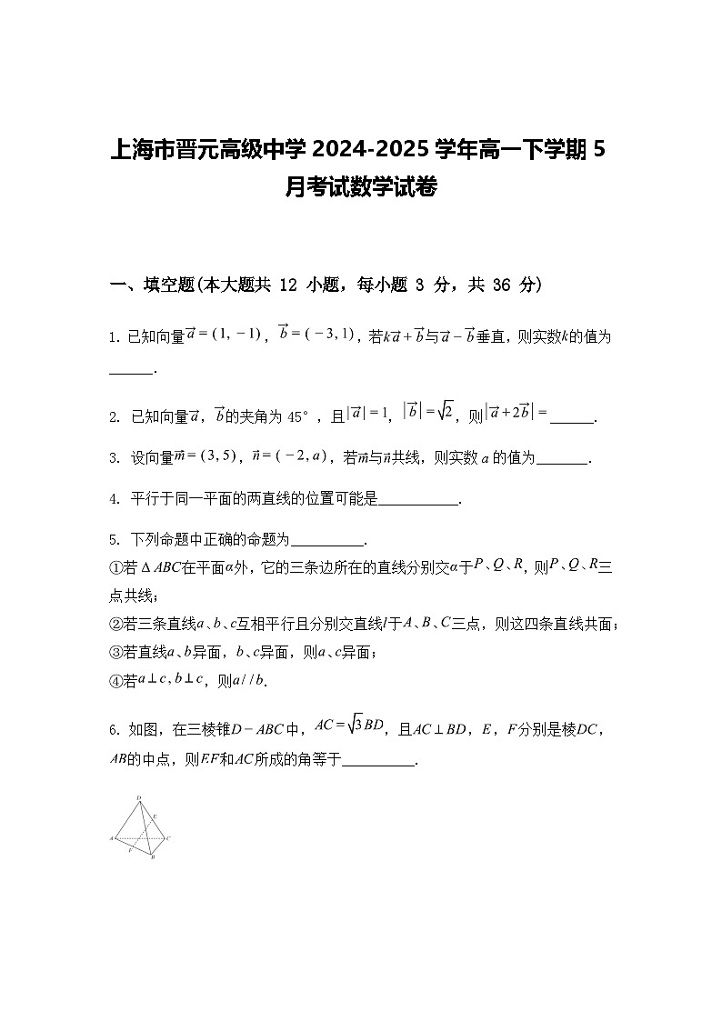 上海市晋元高级中学2024-2025学年高一下学期5月考试数学试卷（含答案解析）第1页