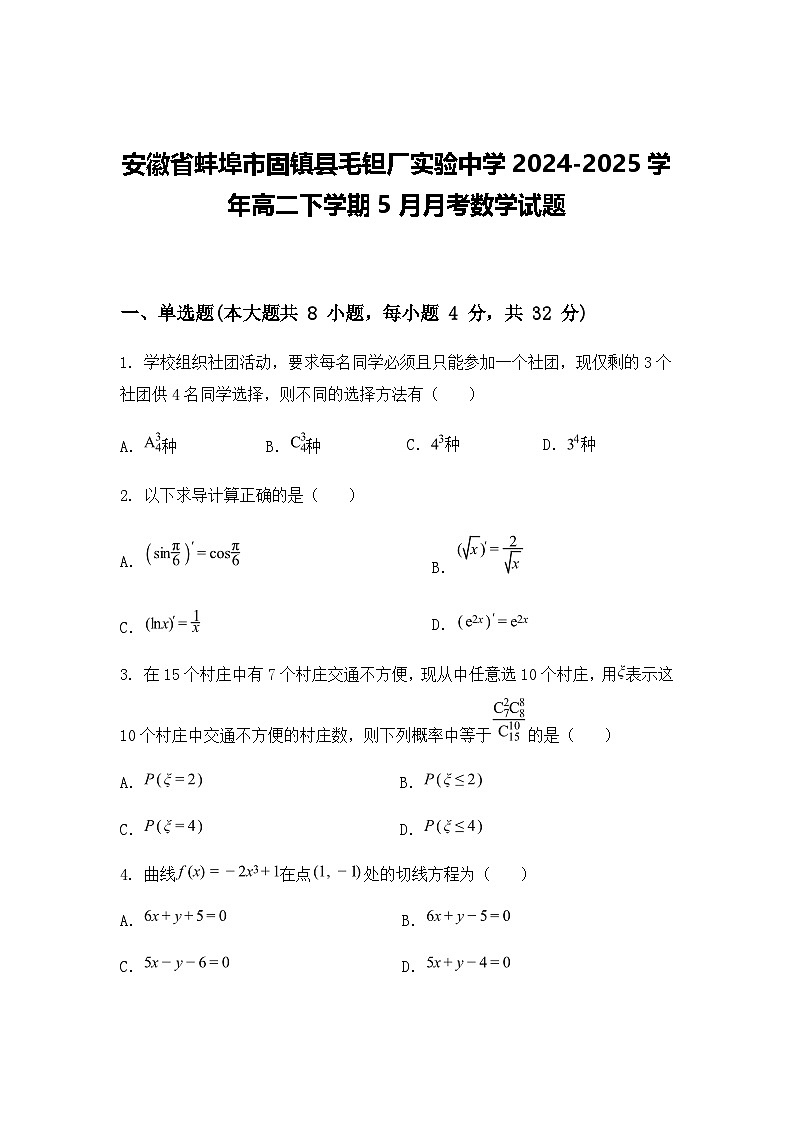 安徽省蚌埠市固镇县毛钽厂实验中学2024-2025学年高二下学期5月月考数学试题（含答案解析）第1页
