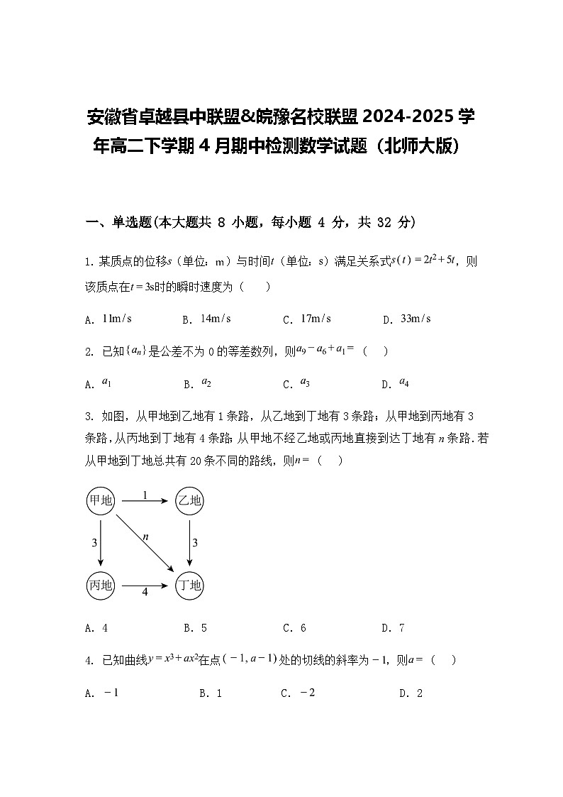 安徽省卓越县中联盟&皖豫名校联盟2024-2025学年高二下学期4月期中检测数学试题（北师大版）（含答案解析）第1页