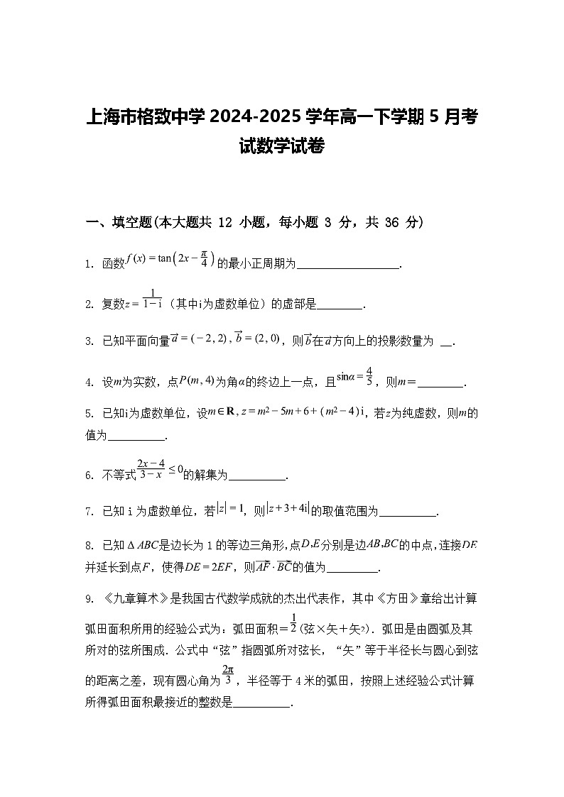 上海市格致中学2024-2025学年高一下学期5月考试数学试卷（含答案解析）第1页