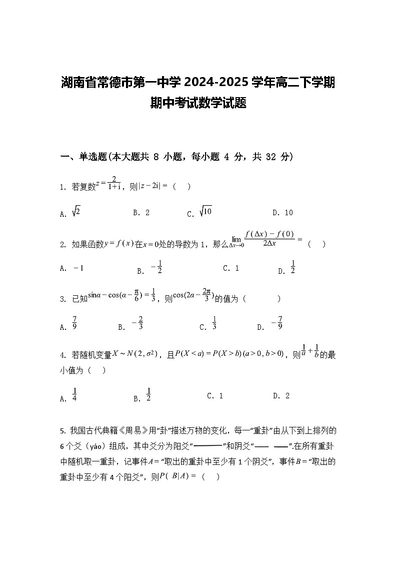 湖南省常德市第一中学2024-2025学年高二下学期期中考试数学试题（含答案解析）第1页