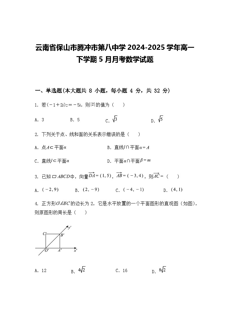 云南省保山市腾冲市第八中学2024-2025学年高一下学期5月月考数学试题（含答案解析）第1页