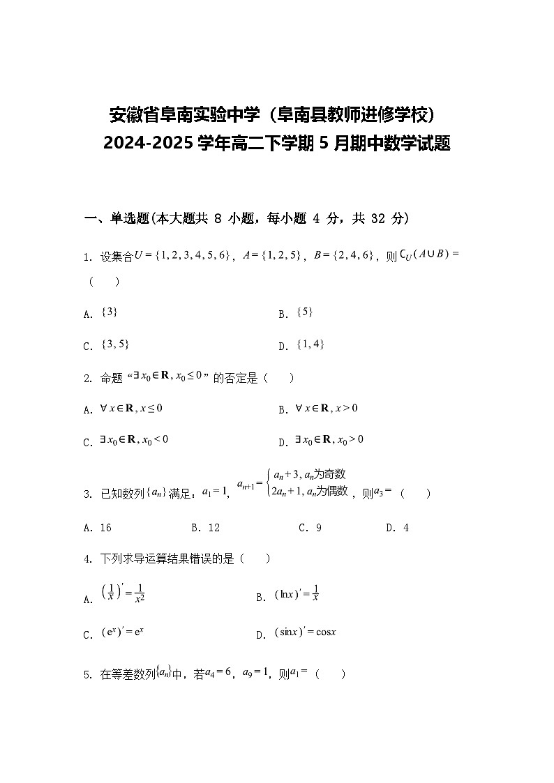 安徽省阜南实验中学（阜南县教师进修学校）2024-2025学年高二下学期5月期中数学试题（含答案解析）第1页