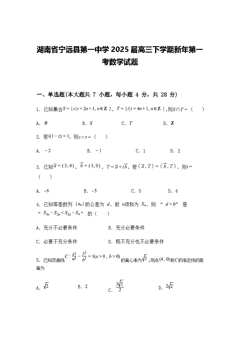 湖南省宁远县第一中学2025届高三下学期新年第一考数学试题（含答案解析）第1页