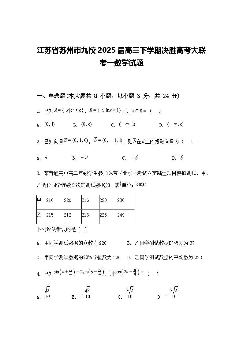 江苏省苏州市九校2025届高三下学期决胜高考大联考一数学试题（含答案解析）第1页