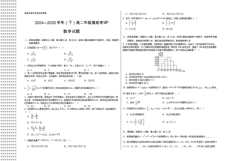 山东省枣庄市第八中学2024—2025学年（下）高二年级摸底考试第1页