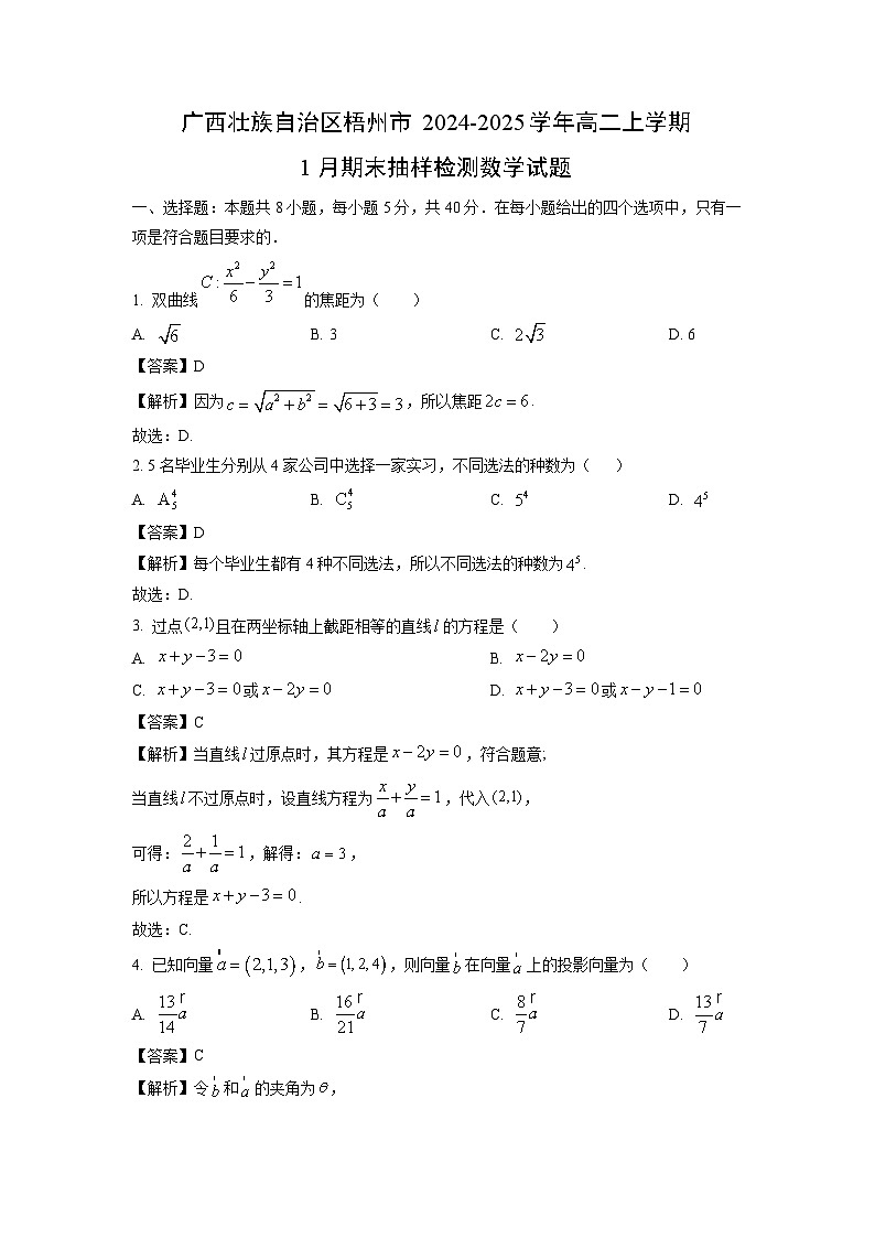 广西壮族自治区梧州市2024-2025学年高二上学期1月期末抽样检测数学试卷（解析版）第1页