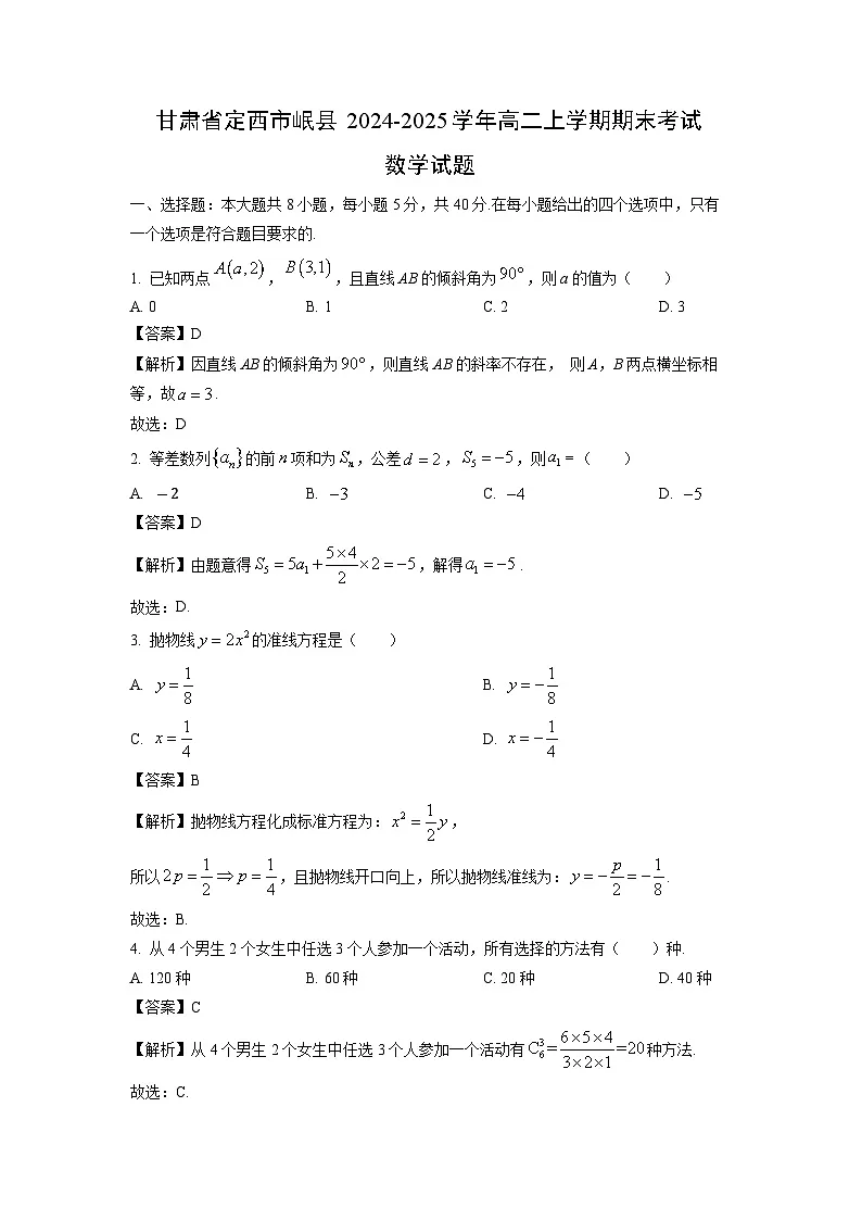 甘肃省定西市岷县2024-2025学年高二上学期期末考试数学试卷（解析版）第1页
