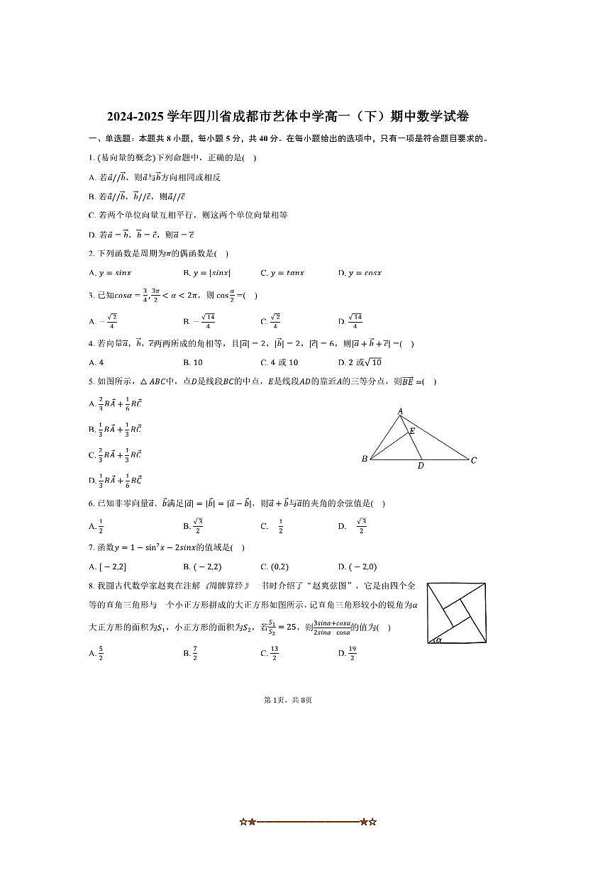 2024～2025学年四川省成都市艺体中学高一下期中数学试卷(含答案)第1页