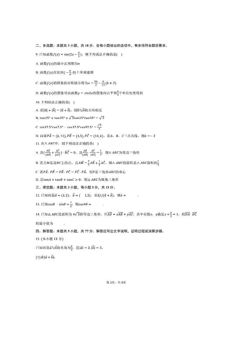 2024～2025学年四川省成都市艺体中学高一下期中数学试卷(含答案)第2页