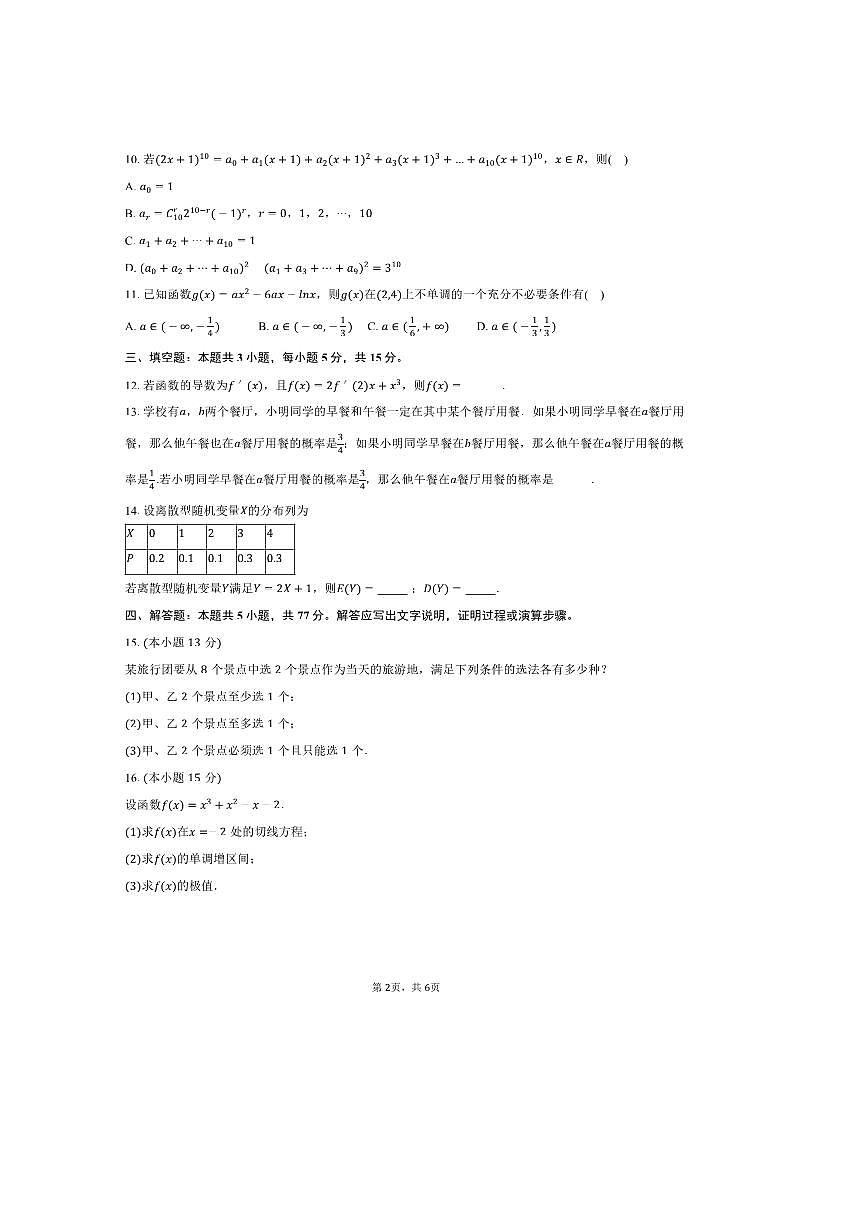 2024～2025学年江苏省无锡第六高级中学高二下期中数学试卷(含答案)第2页