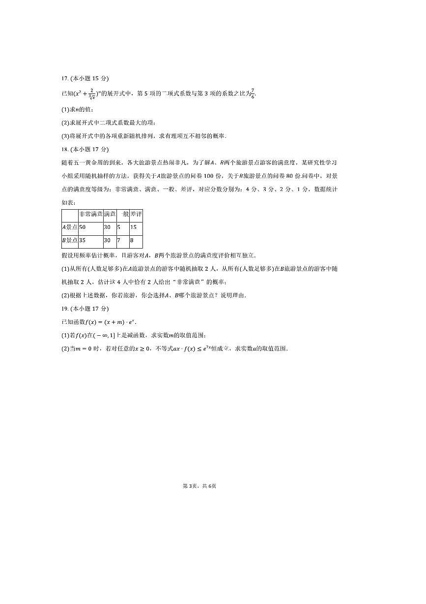 2024～2025学年江苏省无锡第六高级中学高二下期中数学试卷(含答案)第3页