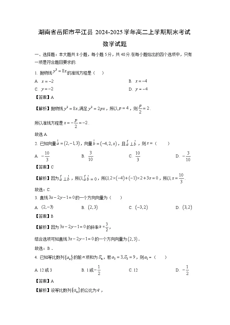 湖南省岳阳市平江县2024-2025学年高二上学期期末考试数学试卷（解析版）第1页