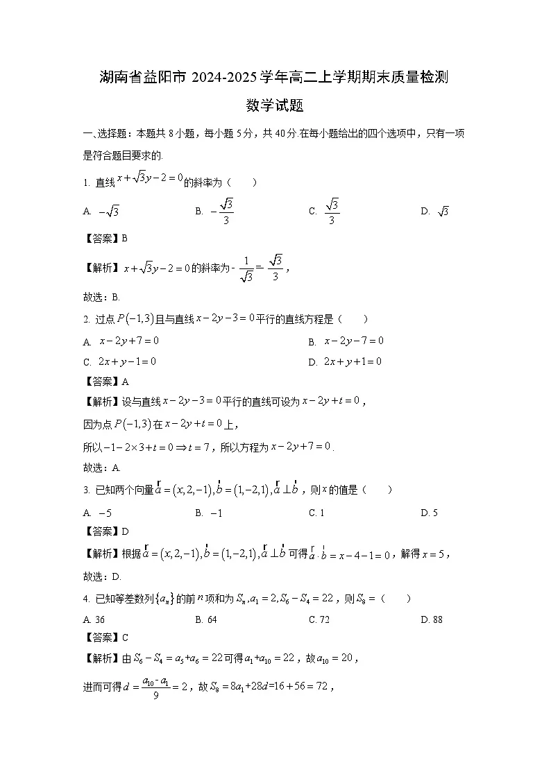湖南省益阳市2024-2025学年高二上学期期末质量检测数学试卷（解析版）第1页